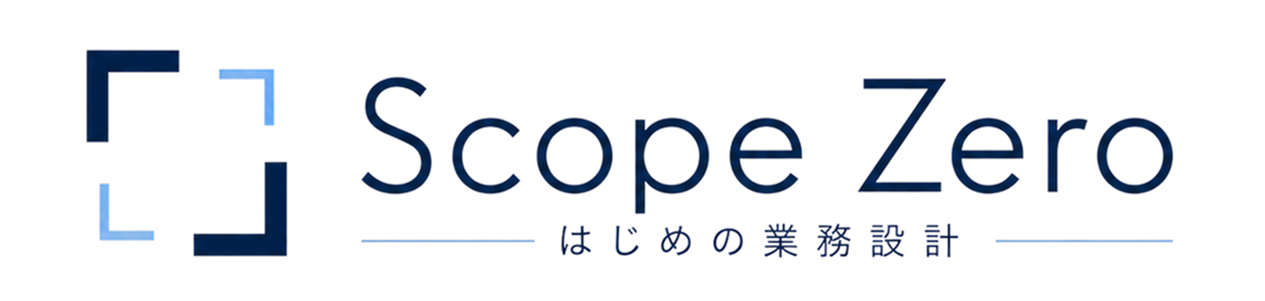 Scope Zero はじめの業務設計